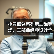 小丑联名系列第二弹登场,三部曲经典设计全收录(图2) 小丑联名系列第二弹登场,三部曲经典设计全收录(图2)