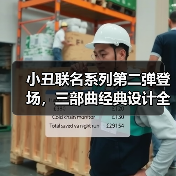 小丑联名系列第二弹登场,三部曲经典设计全收录(图3) 小丑联名系列第二弹登场,三部曲经典设计全收录(图3)