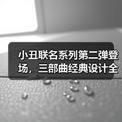 小丑联名系列第二弹登场,三部曲经典设计全收录(图4) 小丑联名系列第二弹登场,三部曲经典设计全收录(图4)