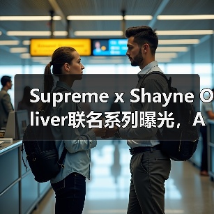 Supreme x Shayne Oliver联名系列曝光,Anonymous Club合作款引期待(图3) Supreme x Shayne Oliver联名系列曝光,Anonymous Club合作款引期待(图3)
