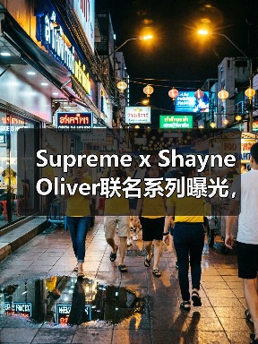 Supreme x Shayne Oliver联名系列曝光,Anonymous Club合作款引期待(图4) Supreme x Shayne Oliver联名系列曝光,Anonymous Club合作款引期待(图4)