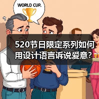 520节日限定系列如何用设计语言诉说爱意?(图3) 520节日限定系列如何用设计语言诉说爱意?(图3)