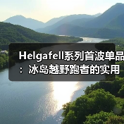 Helgafell系列首波单品：冰岛越野跑者的实用主义装备