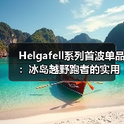 Helgafell系列首波单品:冰岛越野跑者的实用主义装备(图2) Helgafell系列首波单品:冰岛越野跑者的实用主义装备(图2)