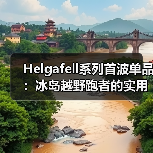 Helgafell系列首波单品:冰岛越野跑者的实用主义装备(图3) Helgafell系列首波单品:冰岛越野跑者的实用主义装备(图3)