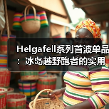 Helgafell系列首波单品:冰岛越野跑者的实用主义装备(图4) Helgafell系列首波单品:冰岛越野跑者的实用主义装备(图4)