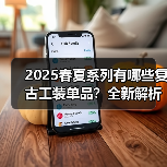 2025春夏系列有哪些复古工装单品?全新解析(图2) 2025春夏系列有哪些复古工装单品?全新解析(图2)