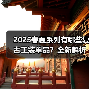 2025春夏系列有哪些复古工装单品?全新解析(图3) 2025春夏系列有哪些复古工装单品?全新解析(图3)