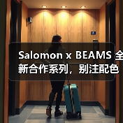 Salomon x BEAMS 全新合作系列，别注配色通勤穿搭指南