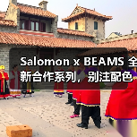 Salomon x BEAMS 全新合作系列,别注配色通勤穿搭指南(图2) Salomon x BEAMS 全新合作系列,别注配色通勤穿搭指南(图2)