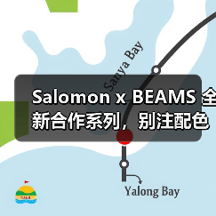Salomon x BEAMS 全新合作系列,别注配色通勤穿搭指南(图3) Salomon x BEAMS 全新合作系列,别注配色通勤穿搭指南(图3)