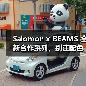 Salomon x BEAMS 全新合作系列,别注配色通勤穿搭指南(图4) Salomon x BEAMS 全新合作系列,别注配色通勤穿搭指南(图4)