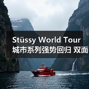 Stüssy World Tour 城市系列强势回归 双面轰炸设计引爆五大城市