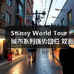 Stüssy World Tour 城市系列强势回归 双面轰炸设计引爆五大城市(图4) Stüssy World Tour 城市系列强势回归 双面轰炸设计引爆五大城市(图4)