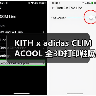 KITH x adidas CLIMACOOL 全3D打印鞋曝光 独家发售？
