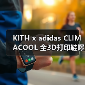 KITH x adidas CLIMACOOL 全3D打印鞋曝光 独家发售?(图3) KITH x adidas CLIMACOOL 全3D打印鞋曝光 独家发售?(图3)