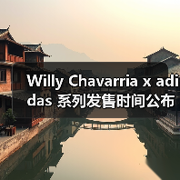 Willy Chavarria x adidas 系列发售时间公布，Chicano 文化设计亮点