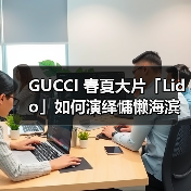 GUCCI 春夏大片「Lido」如何演绎慵懒海滨度假感