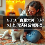 GUCCI 春夏大片「Lido」如何演绎慵懒海滨度假感(图2) GUCCI 春夏大片「Lido」如何演绎慵懒海滨度假感(图2)