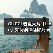 GUCCI 春夏大片「Lido」如何演绎慵懒海滨度假感(图3) GUCCI 春夏大片「Lido」如何演绎慵懒海滨度假感(图3)