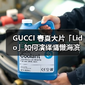 GUCCI 春夏大片「Lido」如何演绎慵懒海滨度假感(图4) GUCCI 春夏大片「Lido」如何演绎慵懒海滨度假感(图4)