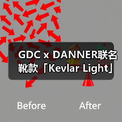 GDC x DANNER联名靴款「Kevlar Light」如何颠覆经典设计?(图3) GDC x DANNER联名靴款「Kevlar Light」如何颠覆经典设计?(图3)