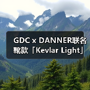 GDC x DANNER联名靴款「Kevlar Light」如何颠覆经典设计?(图4) GDC x DANNER联名靴款「Kevlar Light」如何颠覆经典设计?(图4)