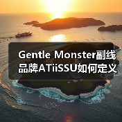 Gentle Monster副线品牌ATiiSSU如何定义未来帽饰设计?(图3) Gentle Monster副线品牌ATiiSSU如何定义未来帽饰设计?(图3)