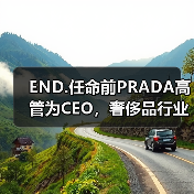 END.任命前PRADA高管为CEO,奢侈品行业布局升级(图2) END.任命前PRADA高管为CEO,奢侈品行业布局升级(图2)