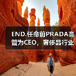 END.任命前PRADA高管为CEO，奢侈品行业布局升级