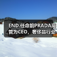 END.任命前PRADA高管为CEO,奢侈品行业布局升级(图3) END.任命前PRADA高管为CEO,奢侈品行业布局升级(图3)