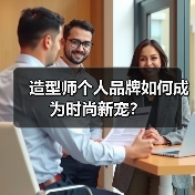 造型师个人品牌如何成为时尚新宠?(图3) 造型师个人品牌如何成为时尚新宠?(图3)