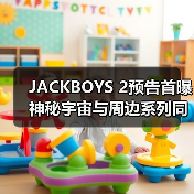 JACKBOYS 2预告首曝 神秘宇宙与周边系列同步登场（图2）