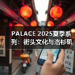 PALACE 2025夏季系列:街头文化与洛杉矶风格的混搭革命(图4) PALACE 2025夏季系列:街头文化与洛杉矶风格的混搭革命(图4)