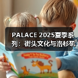 PALACE 2025夏季系列:街头文化与洛杉矶风格的混搭革命(图3) PALACE 2025夏季系列:街头文化与洛杉矶风格的混搭革命(图3)