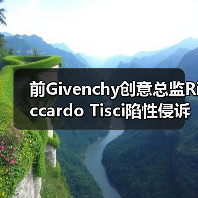 前Givenchy创意总监Riccardo Tisci陷性侵诉讼风波