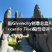 前Givenchy创意总监Riccardo Tisci陷性侵诉讼风波(图3) 前Givenchy创意总监Riccardo Tisci陷性侵诉讼风波(图3)