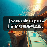 「Souvenir Capsule」记忆胶囊系列上线,潮流与文学如何碰撞?(图3) 「Souvenir Capsule」记忆胶囊系列上线,潮流与文学如何碰撞?(图3)