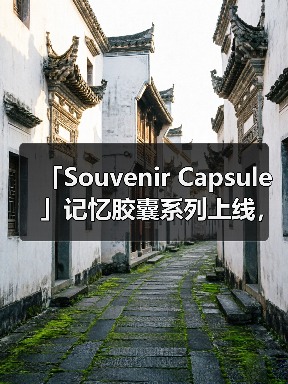 「Souvenir Capsule」记忆胶囊系列上线，潮流与文学如何碰撞？
