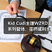Kid Cudi主理WZRD首系列登场，巫师威利主题引爆潮流