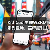 Kid Cudi主理WZRD首系列登场,巫师威利主题引爆潮流(图2) Kid Cudi主理WZRD首系列登场,巫师威利主题引爆潮流(图2)