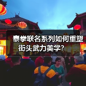 泰拳联名系列如何重塑街头武力美学？