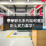 泰拳联名系列如何重塑街头武力美学?(图4) 泰拳联名系列如何重塑街头武力美学?(图4)
