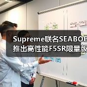 Supreme联名SEABOB推出高性能F5SR限量版水下推进器(图2) Supreme联名SEABOB推出高性能F5SR限量版水下推进器(图2)