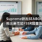 Supreme联名SEABOB推出高性能F5SR限量版水下推进器
