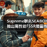 Supreme联名SEABOB推出高性能F5SR限量版水下推进器(图3) Supreme联名SEABOB推出高性能F5SR限量版水下推进器(图3)