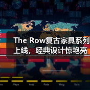 The Row复古家具系列上线，经典设计惊艳亮相