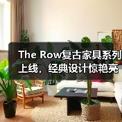 The Row复古家具系列上线,经典设计惊艳亮相(图4) The Row复古家具系列上线,经典设计惊艳亮相(图4)