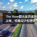 The Row复古家具系列上线,经典设计惊艳亮相(图3) The Row复古家具系列上线,经典设计惊艳亮相(图3)