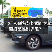 XT-6联名款粉调配色能否打破性别界限？